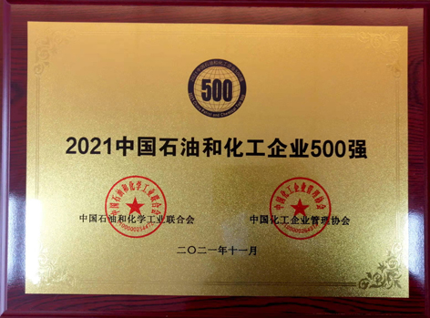 2021中國化工企業500強